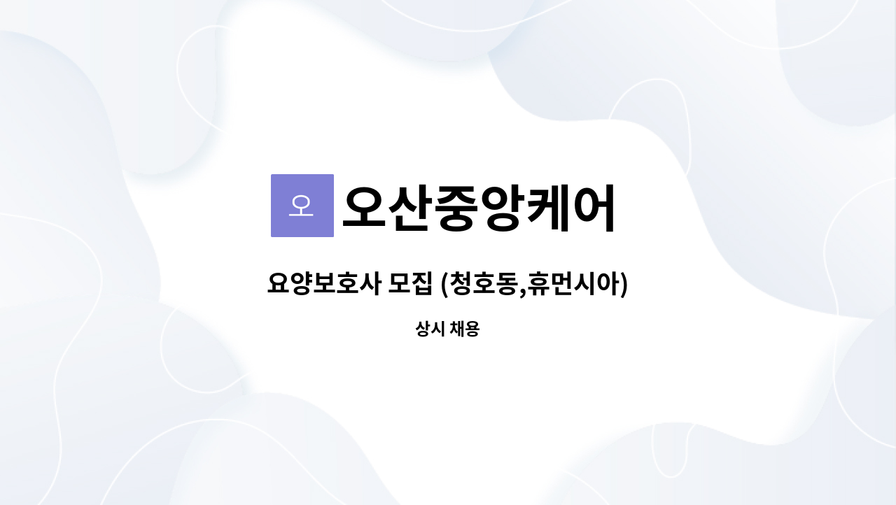 오산중앙케어 - 요양보호사 모집 (청호동,휴먼시아) : 채용 메인 사진 (더팀스 제공)