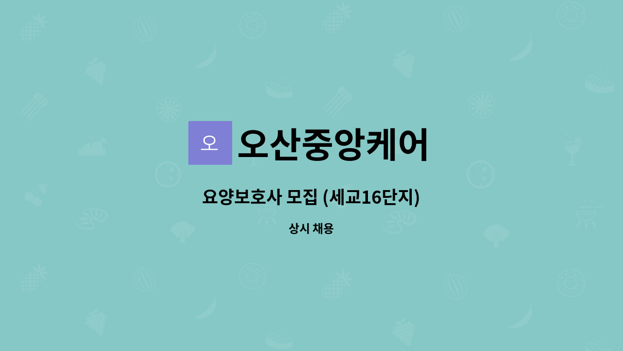 오산중앙케어 - 요양보호사 모집 (세교16단지) : 채용 메인 사진 (더팀스 제공)