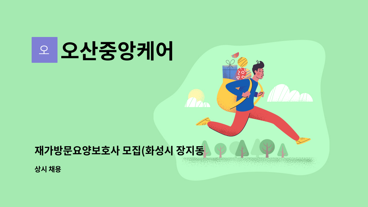 오산중앙케어 - 재가방문요양보호사 모집(화성시 장지동) : 채용 메인 사진 (더팀스 제공)