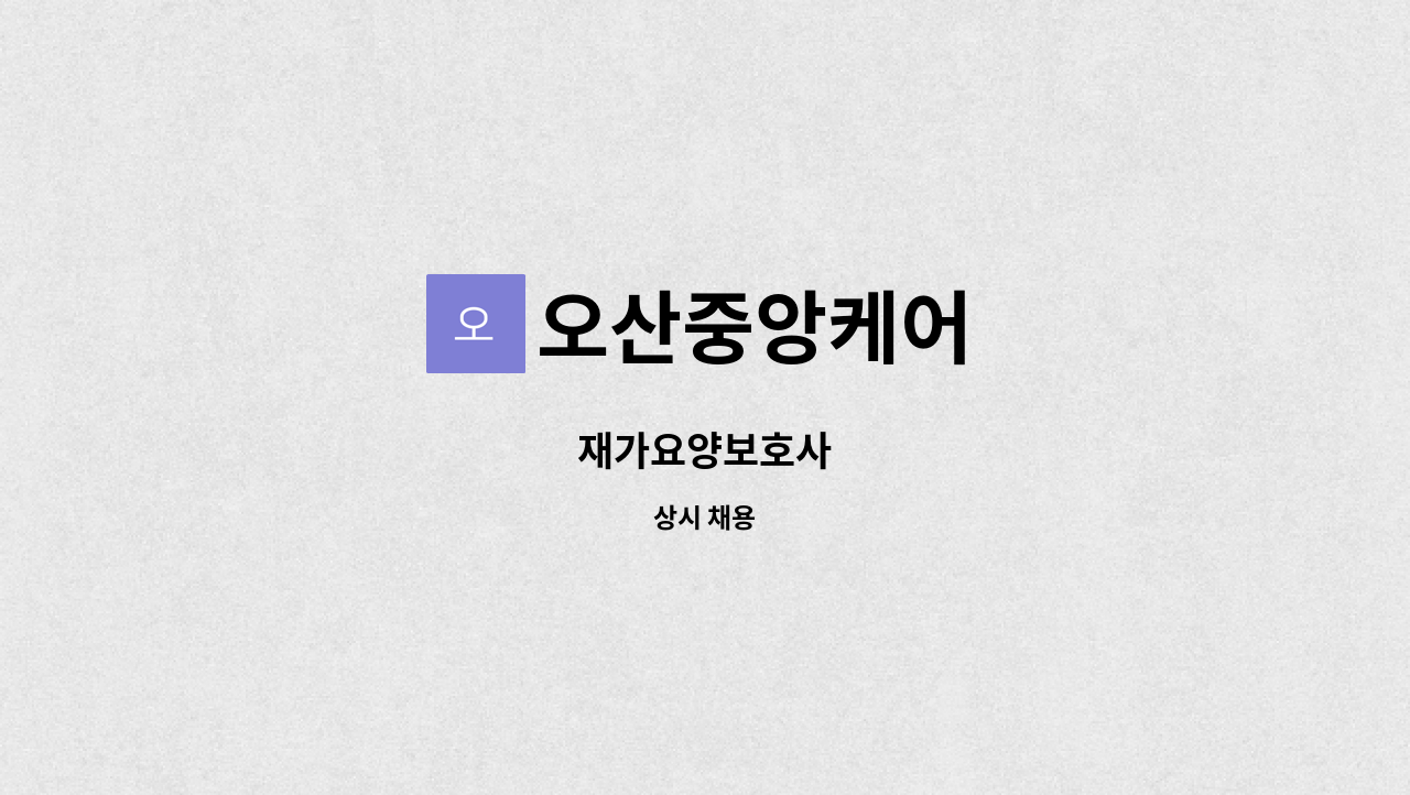 오산중앙케어 - 재가요양보호사 : 채용 메인 사진 (더팀스 제공)