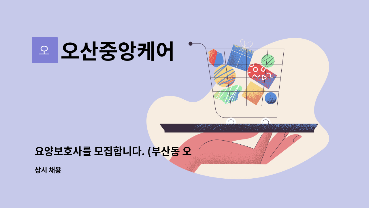 오산중앙케어 - 요양보호사를 모집합니다. (부산동 오산 시티자이 근처) : 채용 메인 사진 (더팀스 제공)