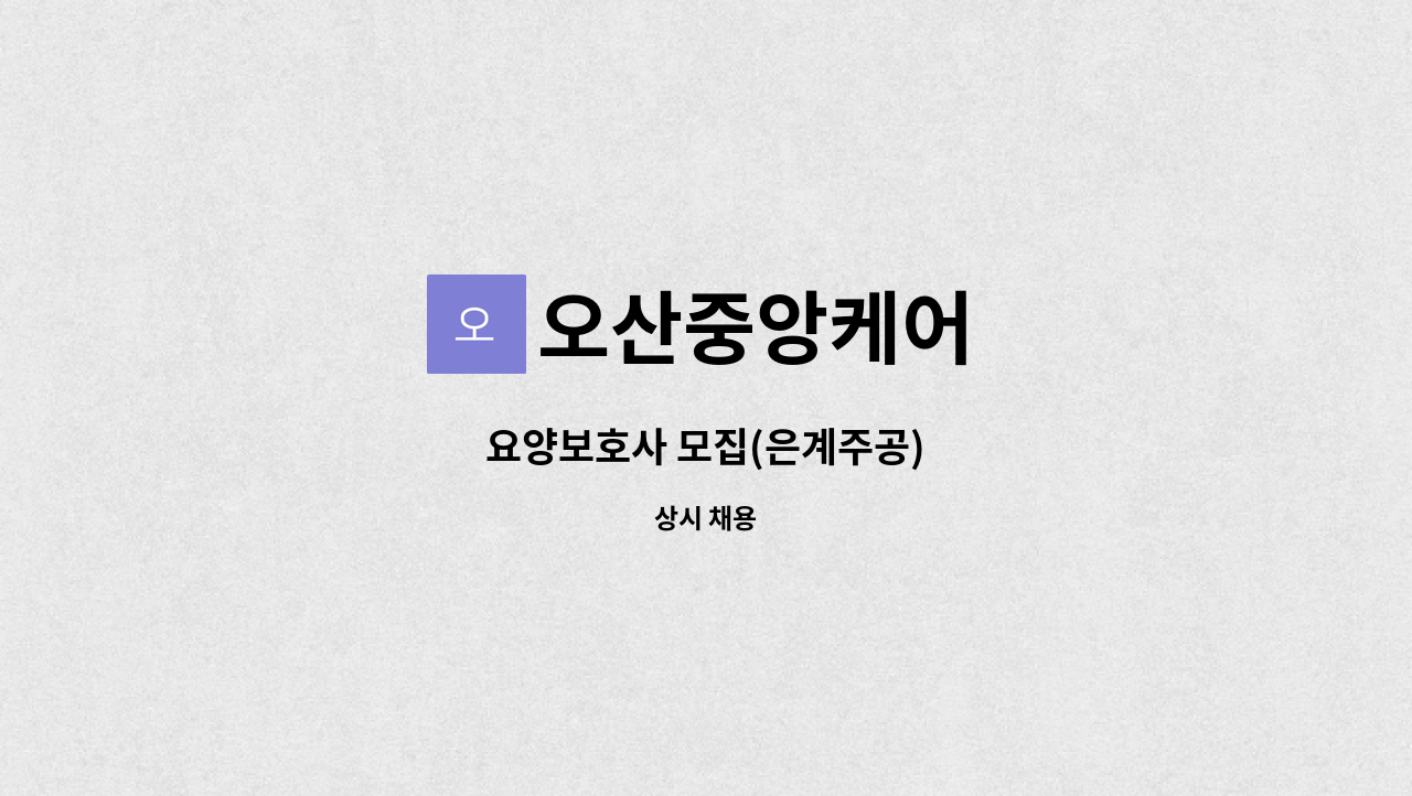 오산중앙케어 - 요양보호사 모집(은계주공) : 채용 메인 사진 (더팀스 제공)