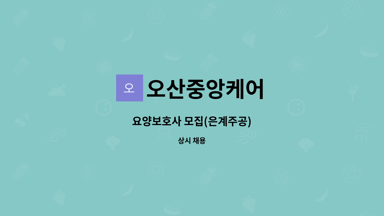 오산중앙케어 - 요양보호사 모집(은계주공) : 채용 메인 사진 (더팀스 제공)