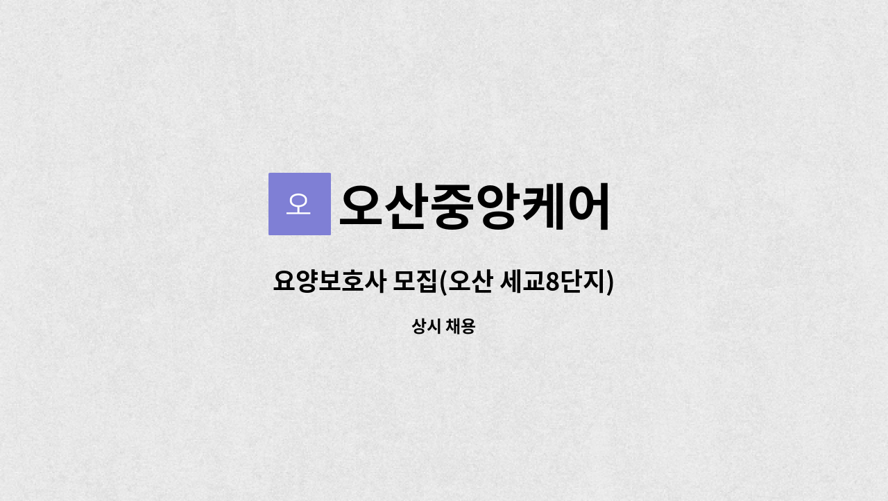 오산중앙케어 - 요양보호사 모집(오산 세교8단지) : 채용 메인 사진 (더팀스 제공)