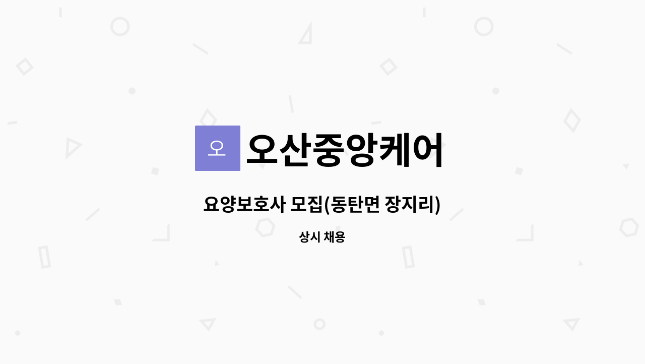 오산중앙케어 - 요양보호사 모집(동탄면 장지리) : 채용 메인 사진 (더팀스 제공)