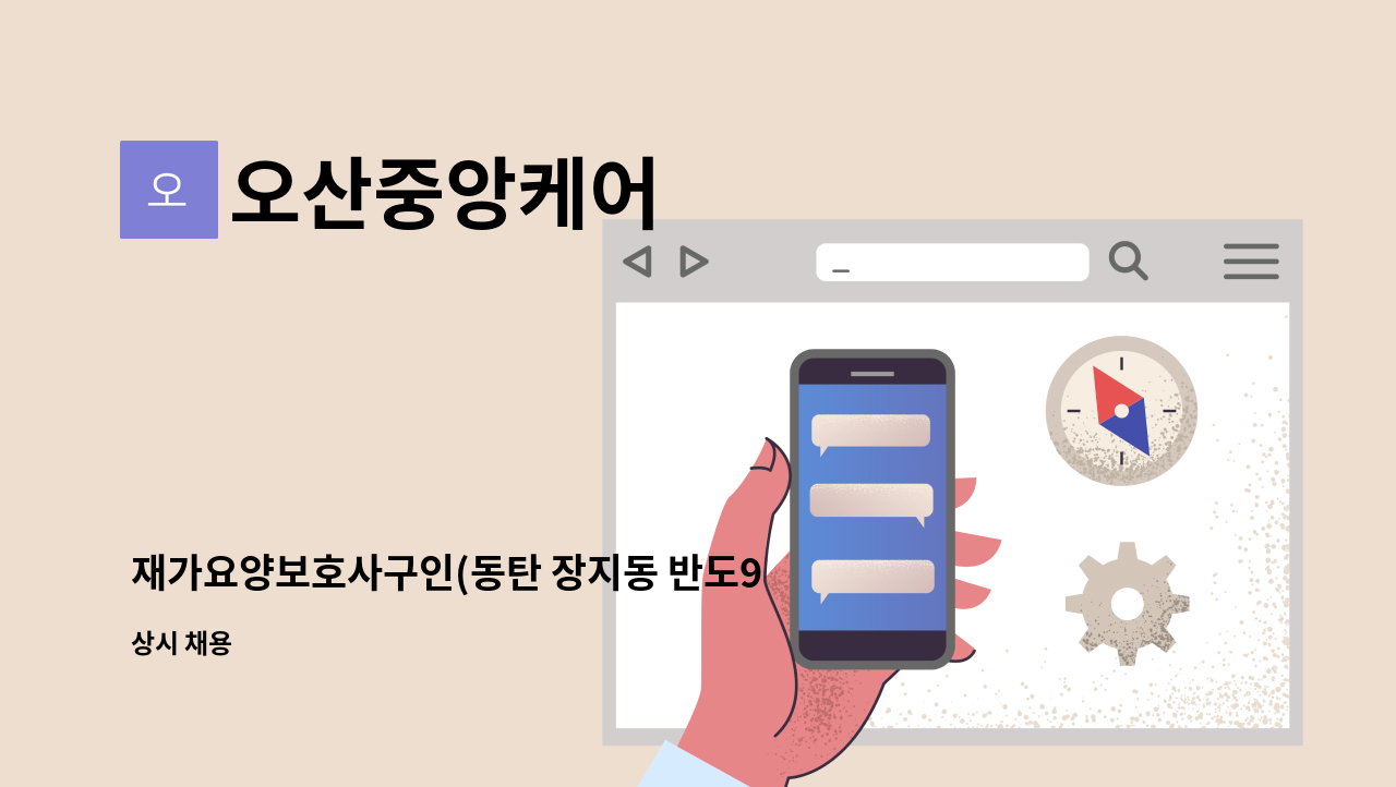 오산중앙케어 - 재가요양보호사구인(동탄 장지동 반도9차) : 채용 메인 사진 (더팀스 제공)