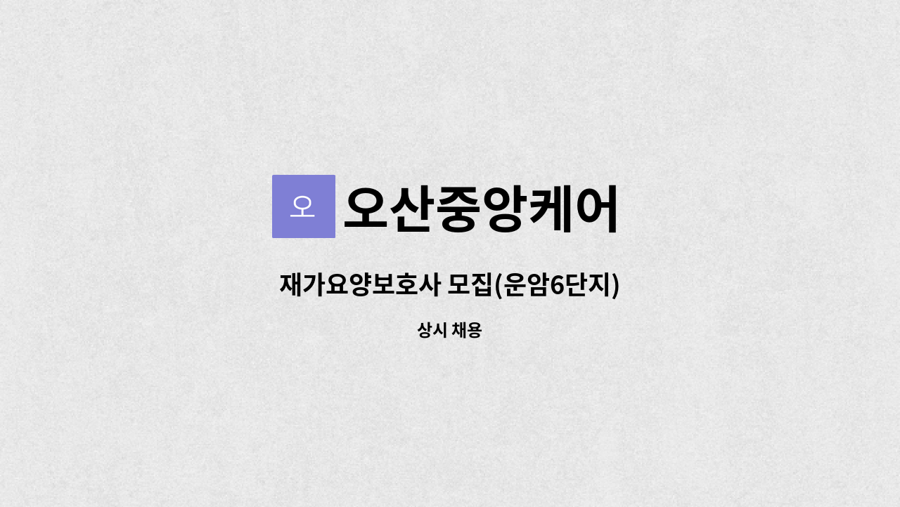 오산중앙케어 - 재가요양보호사 모집(운암6단지) : 채용 메인 사진 (더팀스 제공)