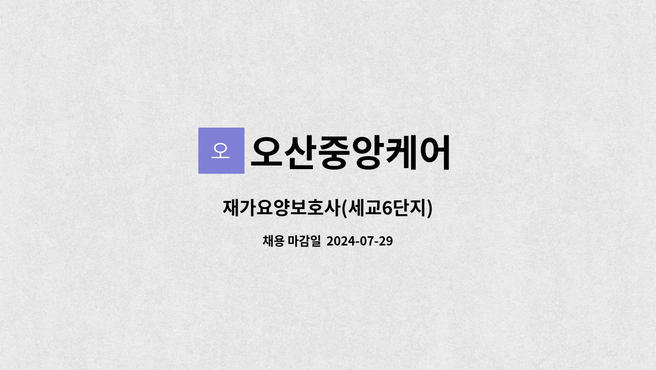 오산중앙케어 - 재가요양보호사(세교6단지) : 채용 메인 사진 (더팀스 제공)