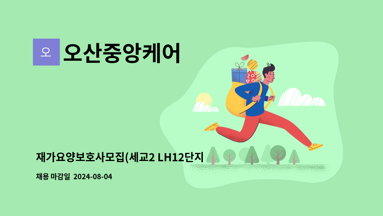 오산중앙케어 - 재가요양보호사모집(세교2 LH12단지 행복주택) : 채용 메인 사진 (더팀스 제공)