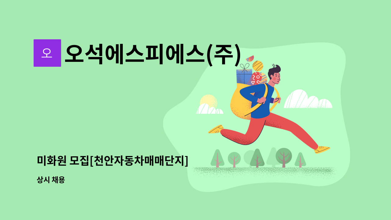 오석에스피에스(주) - 미화원 모집[천안자동차매매단지] : 채용 메인 사진 (더팀스 제공)