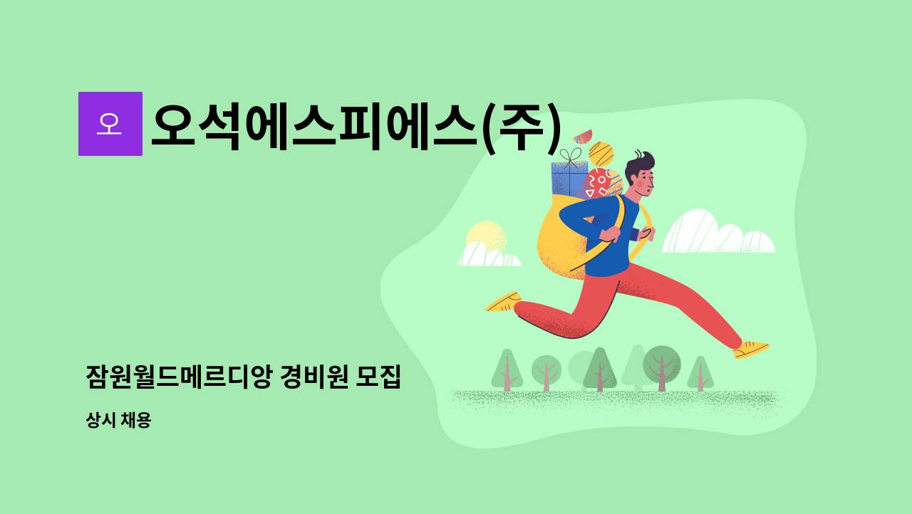 오석에스피에스(주) - 잠원월드메르디앙 경비원 모집 : 채용 메인 사진 (더팀스 제공)