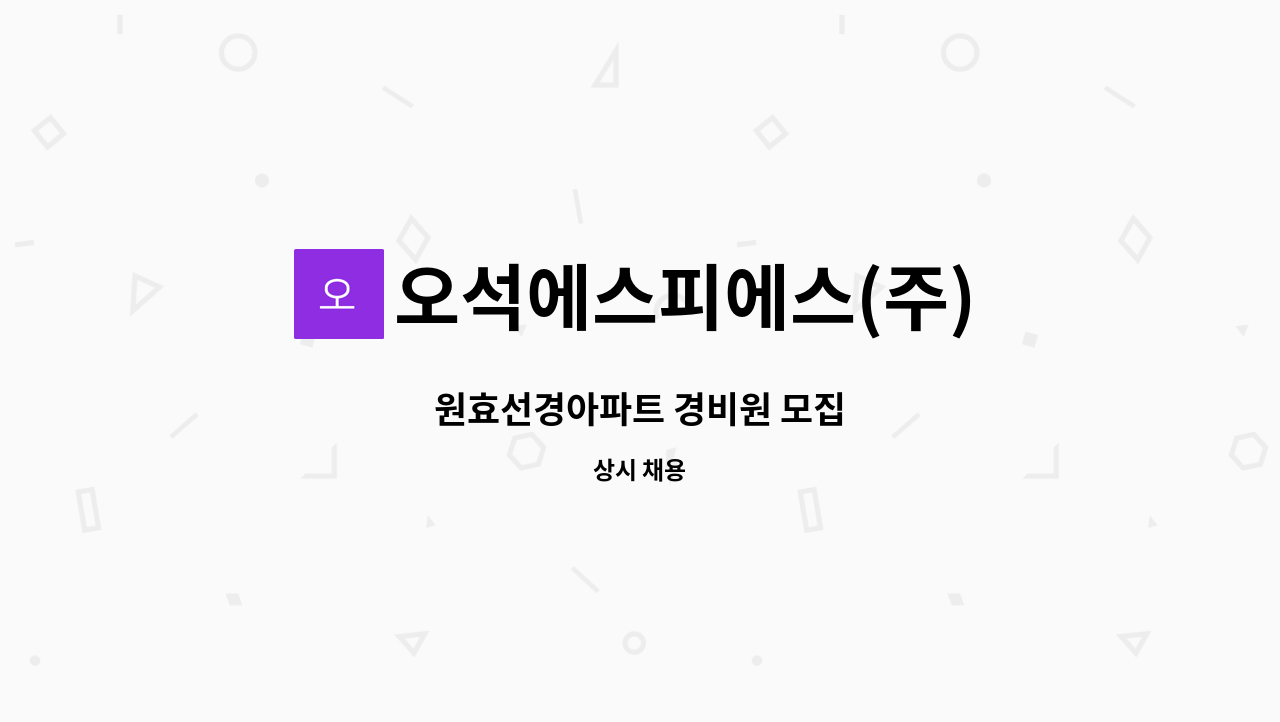 오석에스피에스(주) - 원효선경아파트 경비원 모집 : 채용 메인 사진 (더팀스 제공)