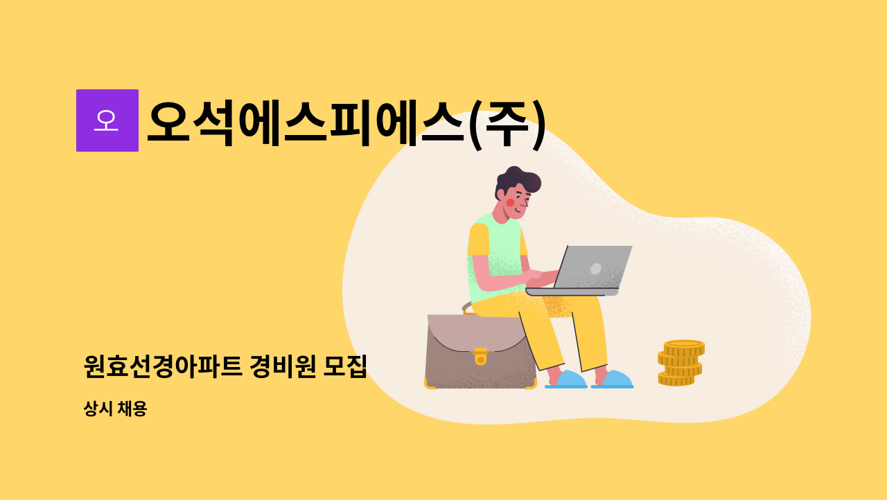 오석에스피에스(주) - 원효선경아파트 경비원 모집 : 채용 메인 사진 (더팀스 제공)