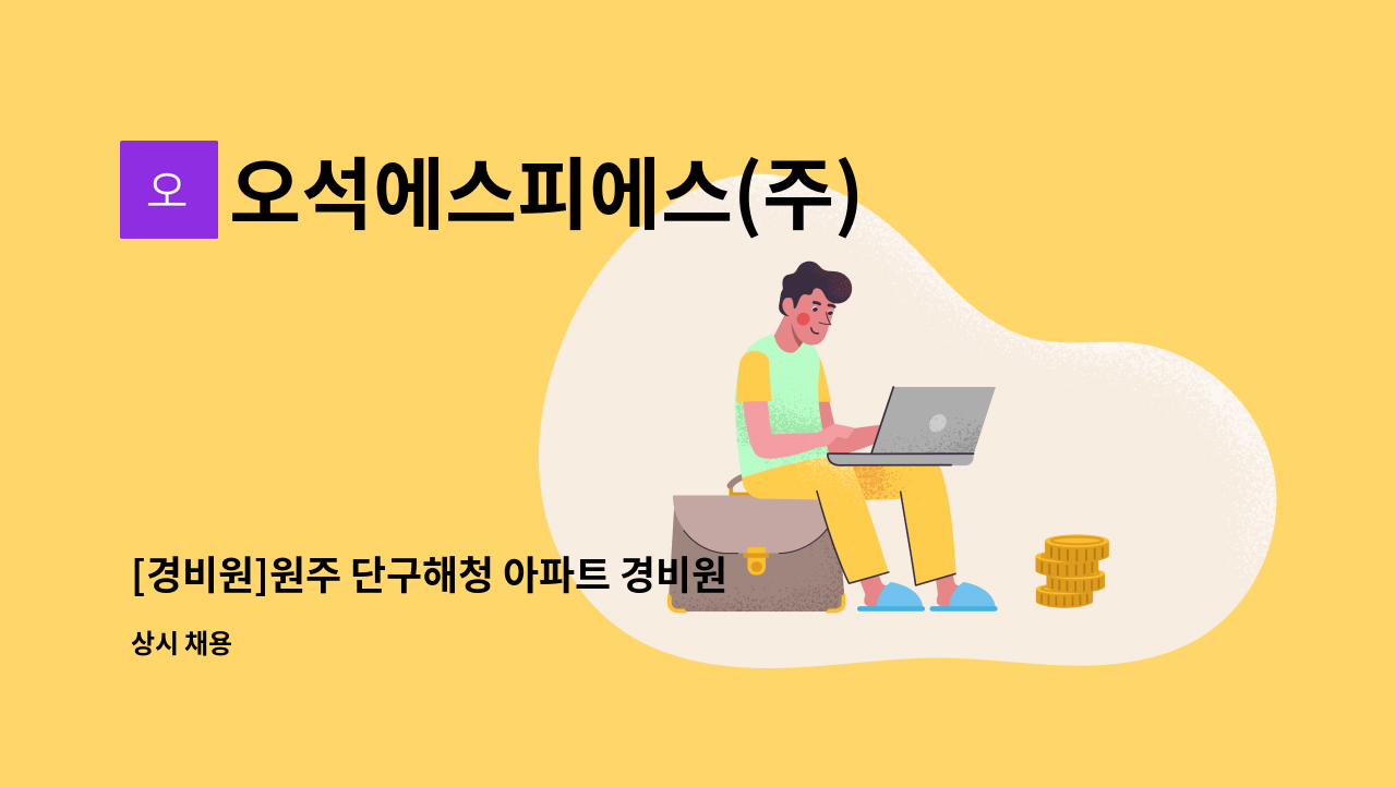 오석에스피에스(주) - [경비원]원주 단구해청 아파트 경비원 모집 : 채용 메인 사진 (더팀스 제공)