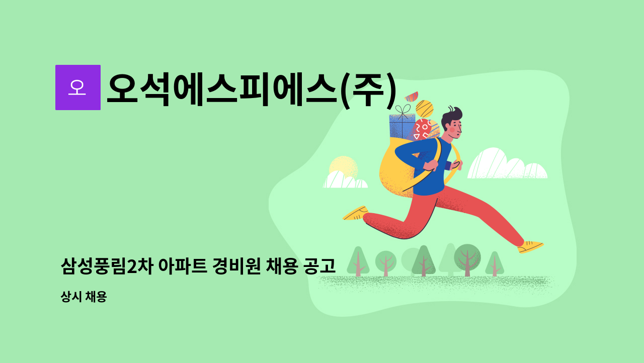 오석에스피에스(주) - 삼성풍림2차 아파트 경비원 채용 공고 : 채용 메인 사진 (더팀스 제공)