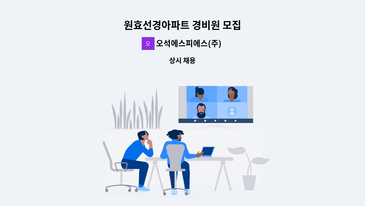 오석에스피에스(주) - 원효선경아파트 경비원 모집 : 채용 메인 사진 (더팀스 제공)