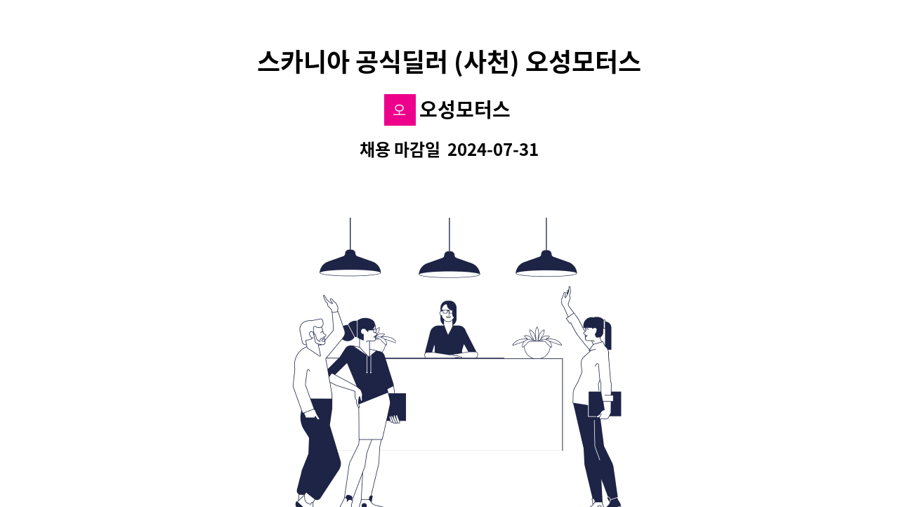 오성모터스 - 스카니아 공식딜러 (사천) 오성모터스 보증 담당자 , 부품 담당자 모집 공고 : 채용 메인 사진 (더팀스 제공)