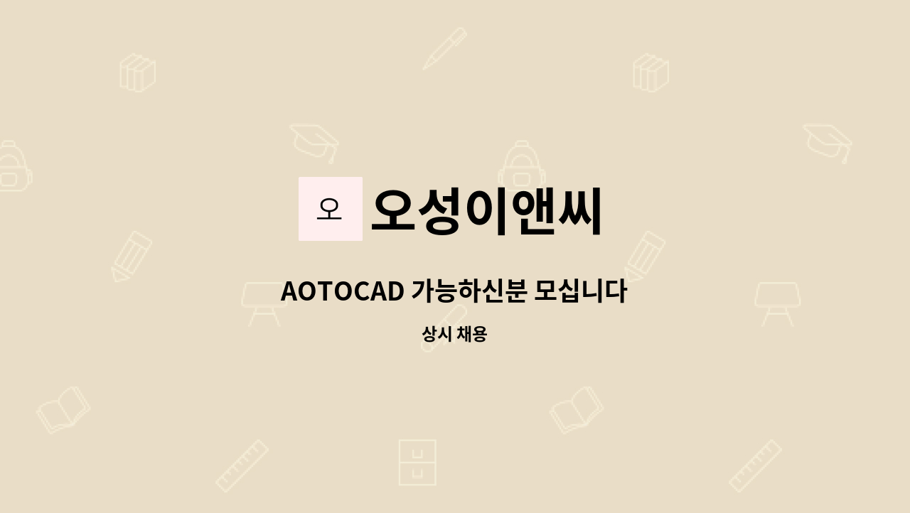 오성이앤씨 - AOTOCAD 가능하신분 모십니다 : 채용 메인 사진 (더팀스 제공)