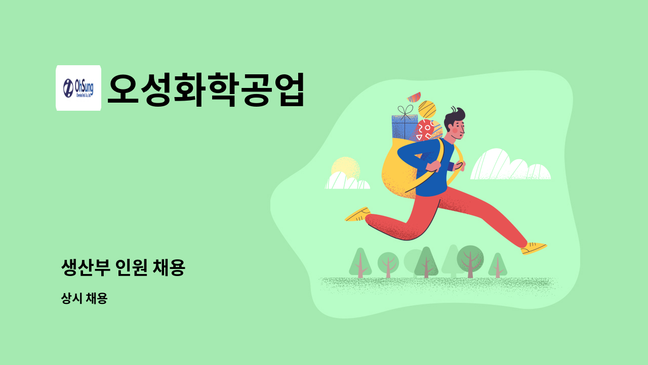 오성화학공업 - 생산부 인원 채용 : 채용 메인 사진 (더팀스 제공)