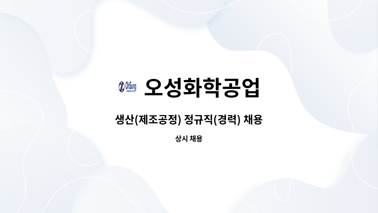 오성화학공업 - 생산(제조공정) 정규직(경력) 채용 : 채용 메인 사진 (더팀스 제공)