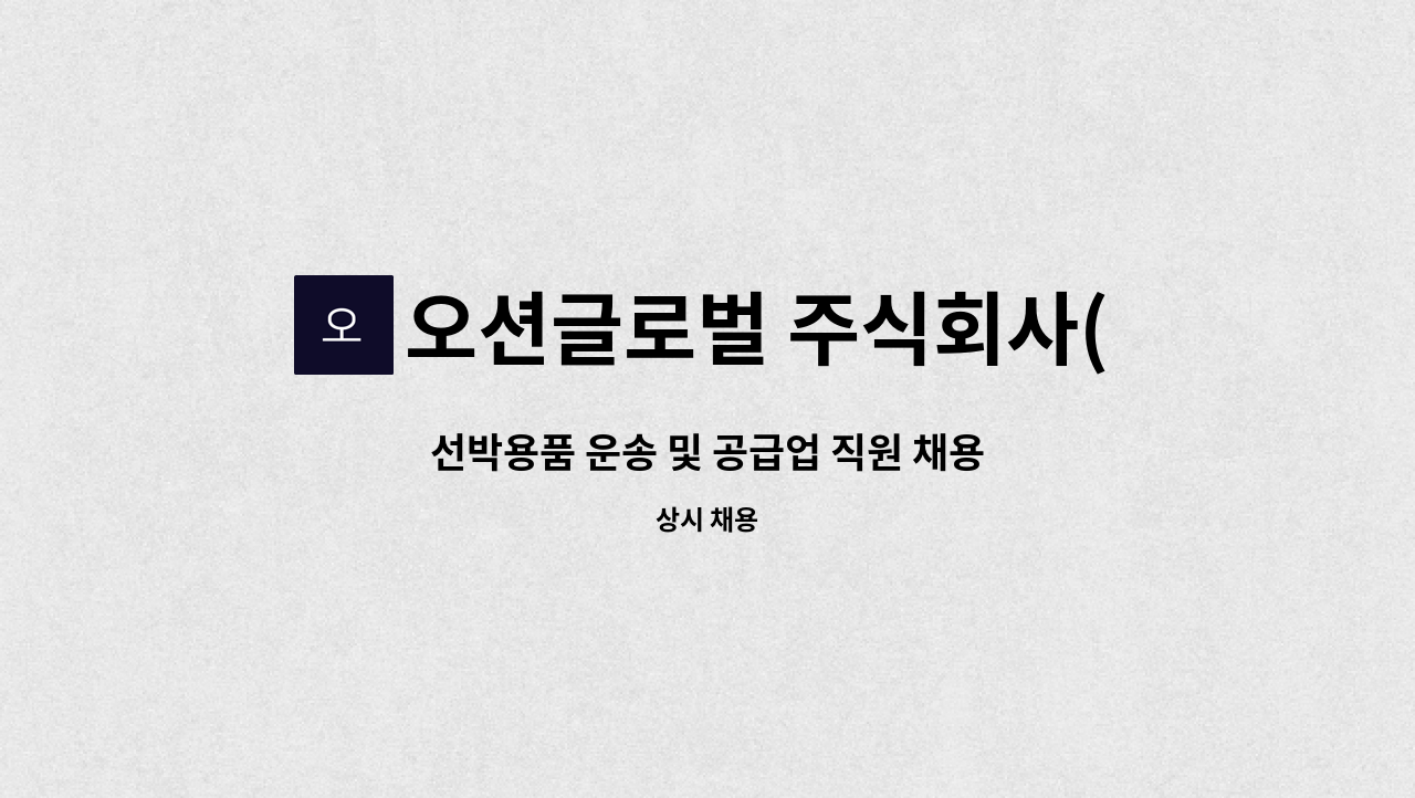 오션글로벌 주식회사(OCEAN GLOBAL Co.,LTD.) - 선박용품 운송 및 공급업 직원 채용 : 채용 메인 사진 (더팀스 제공)