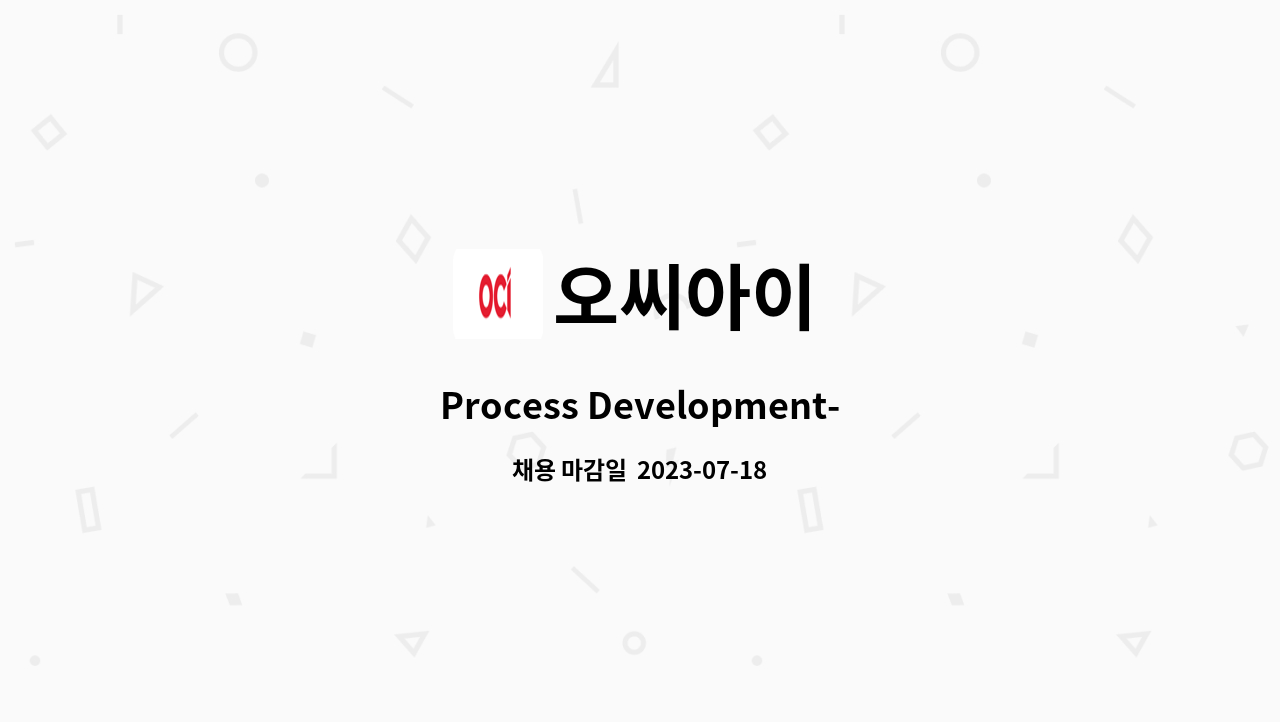 오씨아이 - Process Development-공정 설계 : 채용 메인 사진 (더팀스 제공)