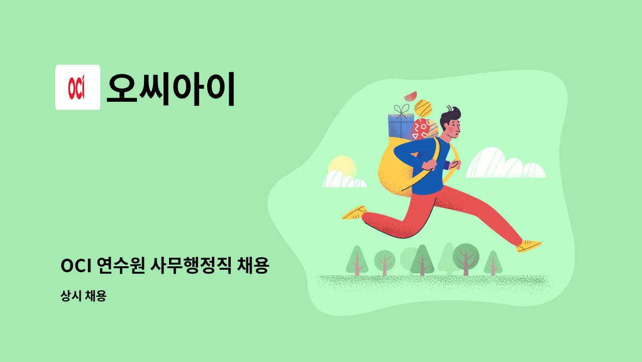 오씨아이 - OCI 연수원 사무행정직 채용 : 채용 메인 사진 (더팀스 제공)