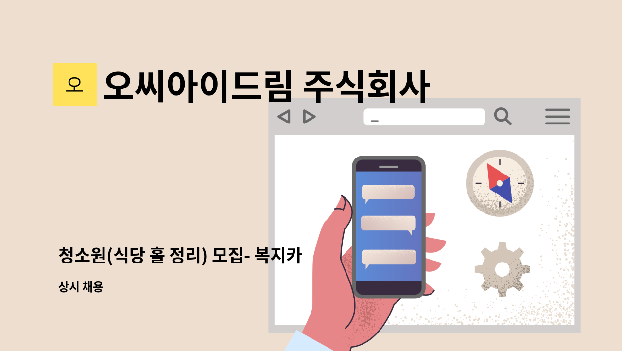 오씨아이드림 주식회사 - 청소원(식당 홀 정리) 모집- 복지카드소지자 : 채용 메인 사진 (더팀스 제공)