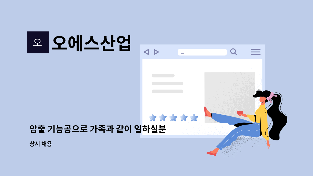 오에스산업 - 압출 기능공으로 가족과 같이 일하실분 찾습니다. : 채용 메인 사진 (더팀스 제공)