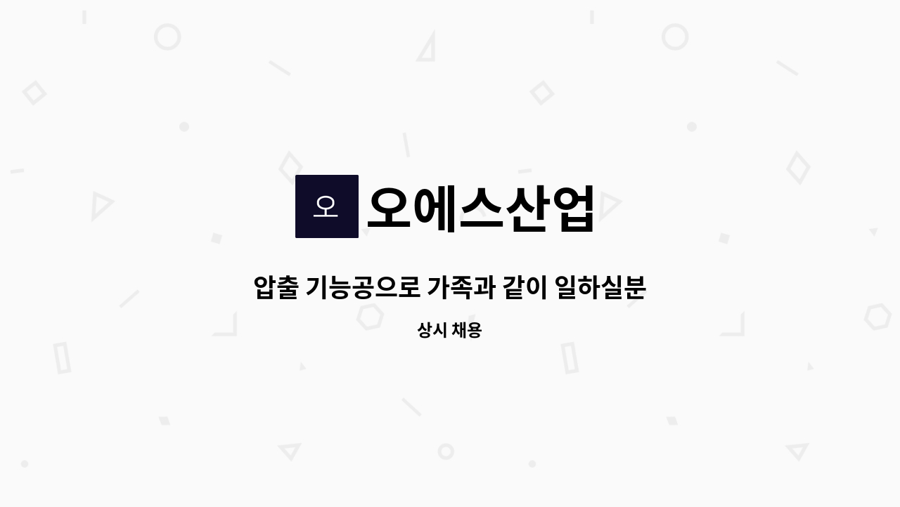 오에스산업 - 압출 기능공으로 가족과 같이 일하실분 찾습니다. : 채용 메인 사진 (더팀스 제공)