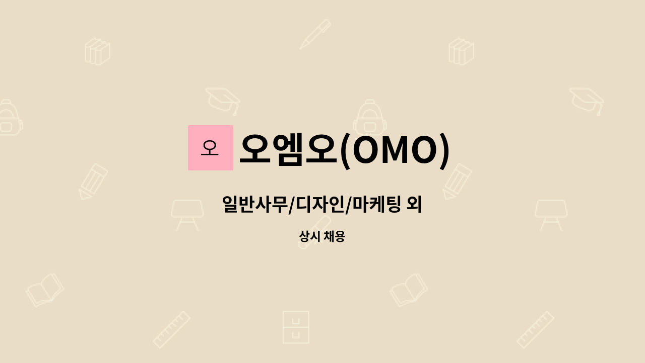 오엠오(OMO) - 일반사무/디자인/마케팅 외 : 채용 메인 사진 (더팀스 제공)