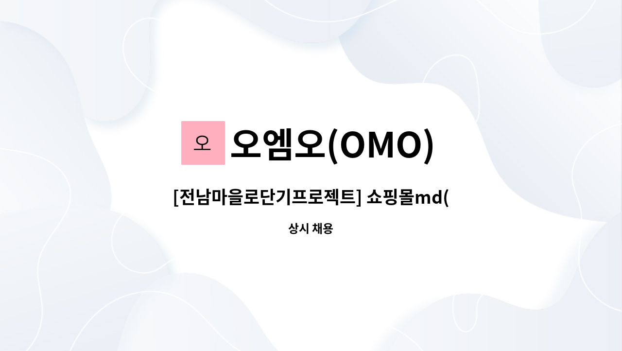 오엠오(OMO) - [전남마을로단기프로젝트] 쇼핑몰md(디자인가능자우대)  및 업무지원 : 채용 메인 사진 (더팀스 제공)