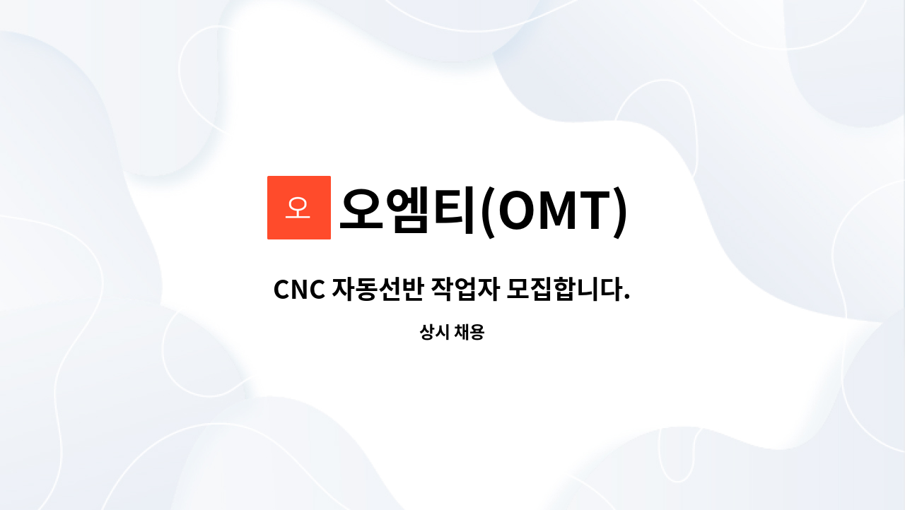 오엠티(OMT) - CNC 자동선반 작업자 모집합니다. : 채용 메인 사진 (더팀스 제공)