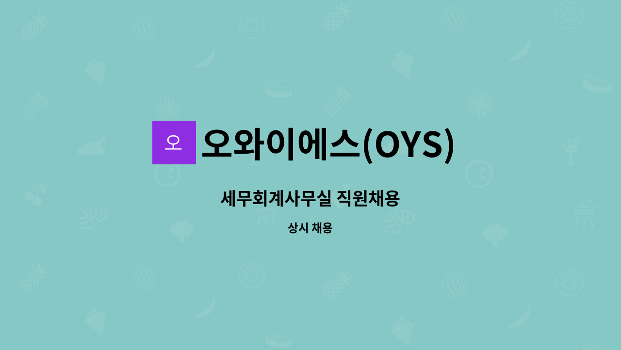 오와이에스(OYS) 경영컨설팅 - 세무회계사무실 직원채용 : 채용 메인 사진 (더팀스 제공)