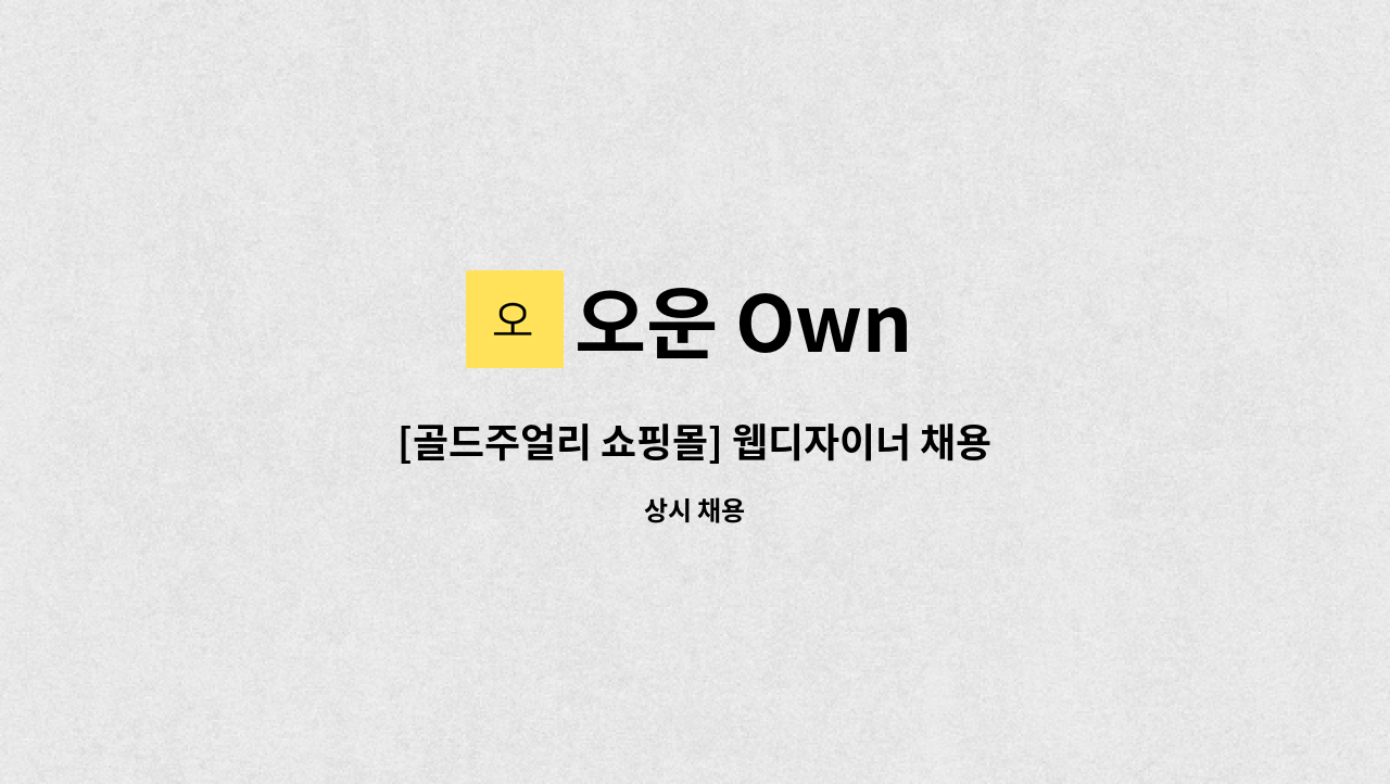 오운 Own - [골드주얼리 쇼핑몰] 웹디자이너 채용 공고 : 채용 메인 사진 (더팀스 제공)