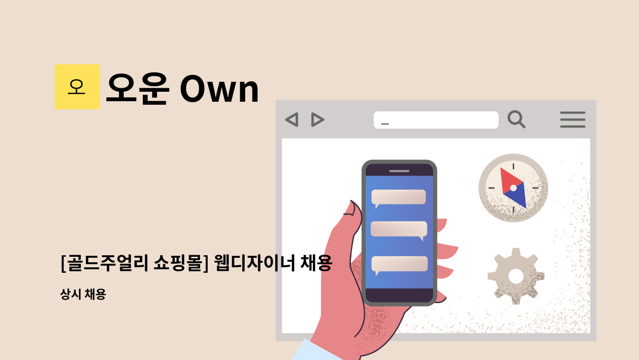 오운 Own - [골드주얼리 쇼핑몰] 웹디자이너 채용 공고 : 채용 메인 사진 (더팀스 제공)