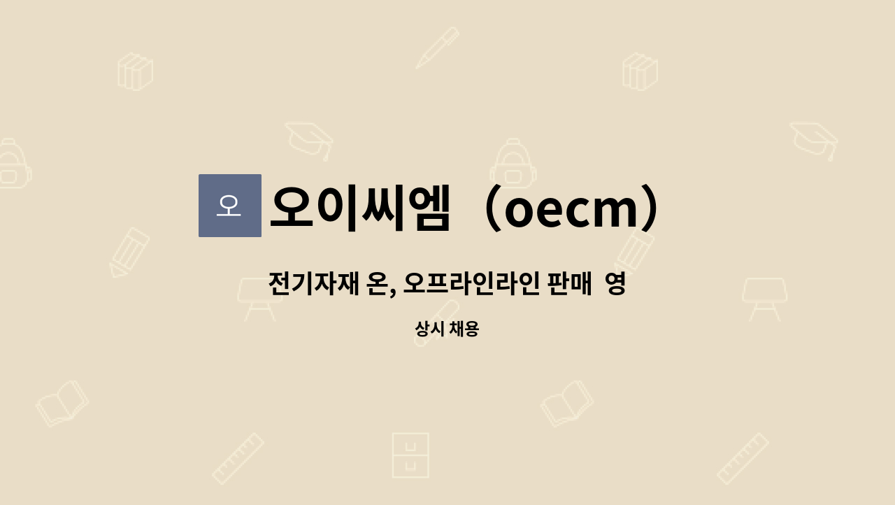 오이씨엠（oecm） - 전기자재 온, 오프라인라인 판매  영업관리 : 채용 메인 사진 (더팀스 제공)