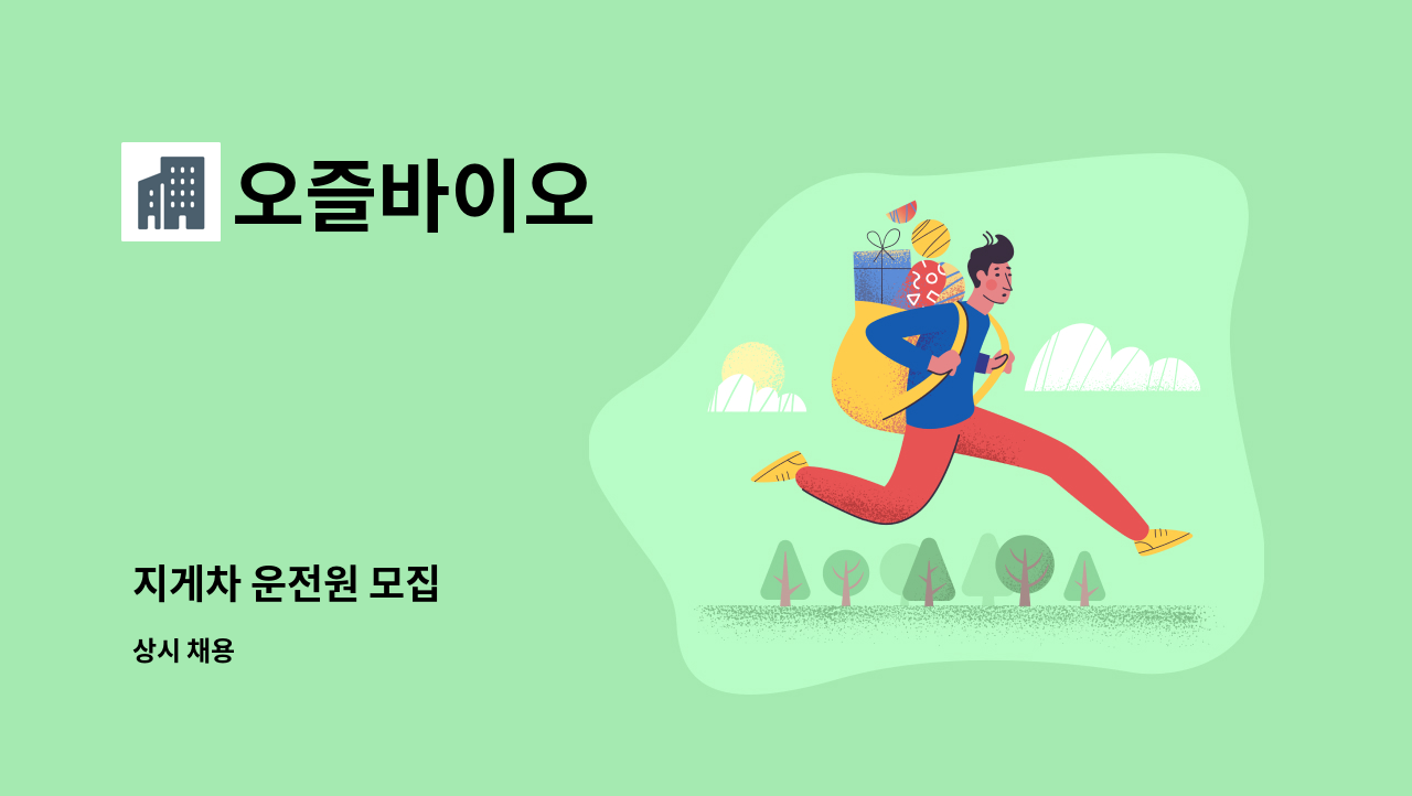 오즐바이오 - 지게차 운전원 모집 : 채용 메인 사진 (더팀스 제공)