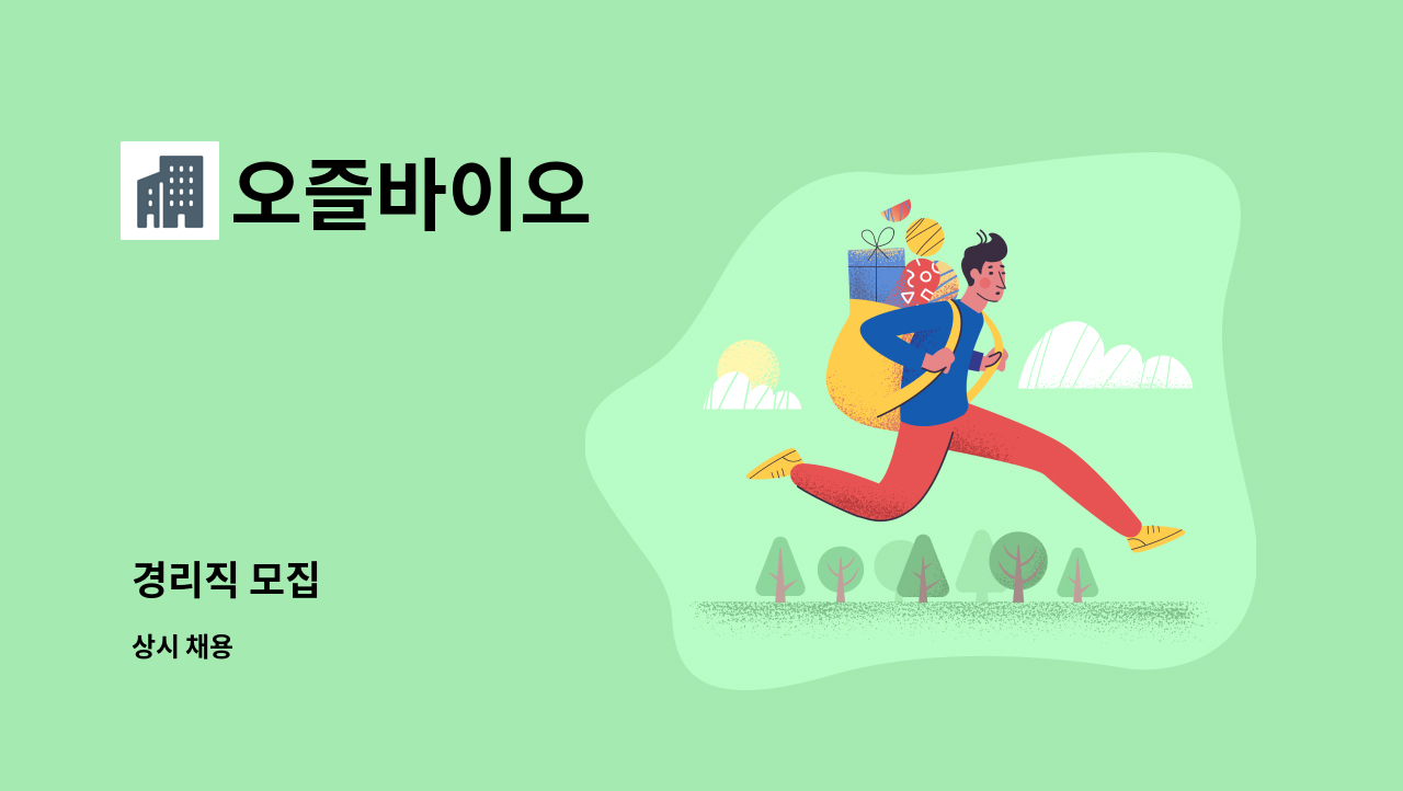 오즐바이오 - 경리직 모집 : 채용 메인 사진 (더팀스 제공)