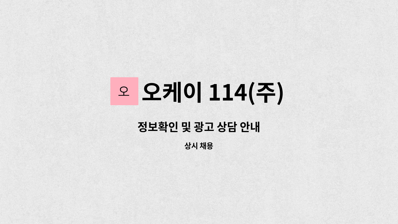 오케이 114(주) - 정보확인 및 광고 상담 안내 : 채용 메인 사진 (더팀스 제공)