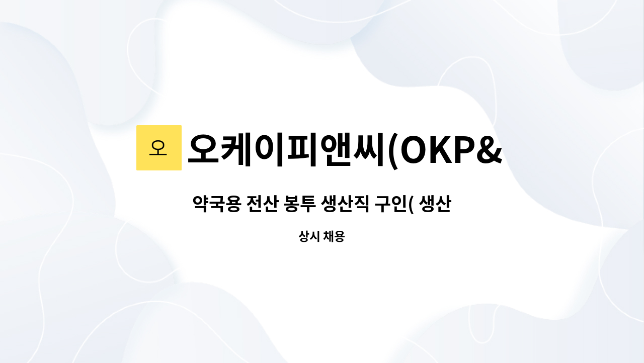 오케이피앤씨(OKP&C) - 약국용 전산 봉투 생산직 구인( 생산 보조 하실 분) / 인쇄기술 배우실 분 모집 : 채용 메인 사진 (더팀스 제공)