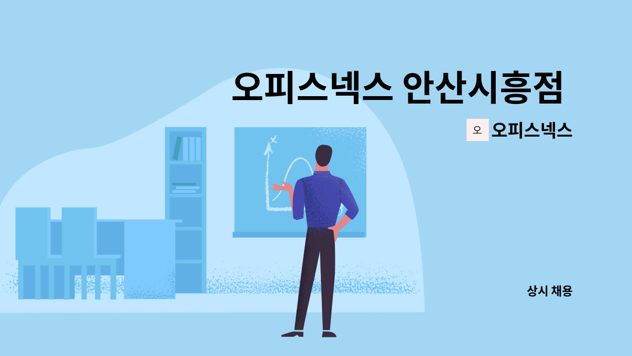 오피스넥스 - 오피스넥스 안산시흥점 - 정직원 채용 : 채용 메인 사진 (더팀스 제공)