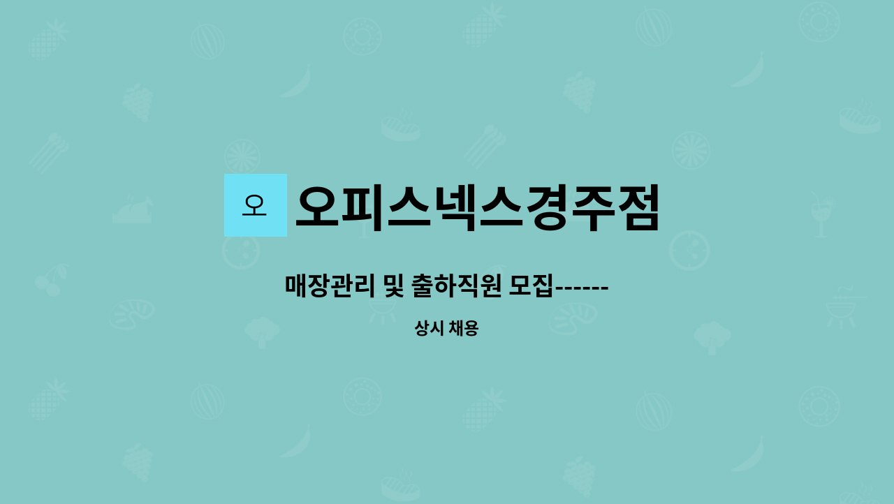 오피스넥스경주점 - 매장관리 및 출하직원 모집--------------------채용대행서비스신청사업장 : 채용 메인 사진 (더팀스 제공)