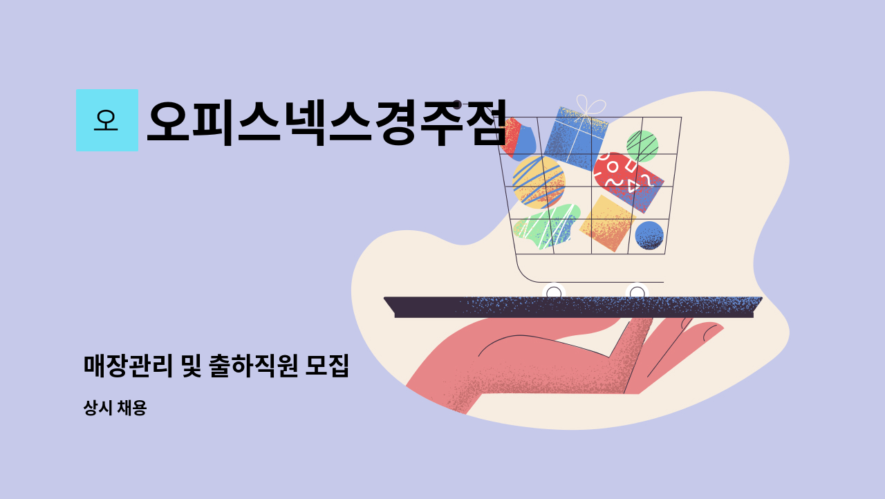 오피스넥스경주점 - 매장관리 및 출하직원 모집 : 채용 메인 사진 (더팀스 제공)