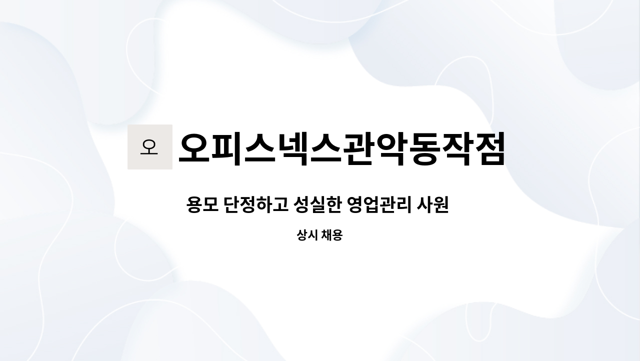 오피스넥스관악동작점 - 용모 단정하고 성실한 영업관리 사원 모집합니다. : 채용 메인 사진 (더팀스 제공)