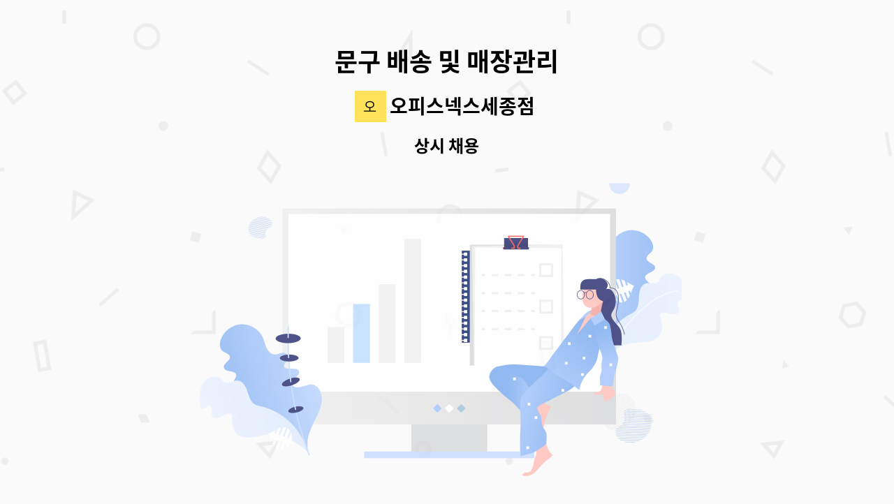 오피스넥스세종점 - 문구 배송 및 매장관리 : 채용 메인 사진 (더팀스 제공)