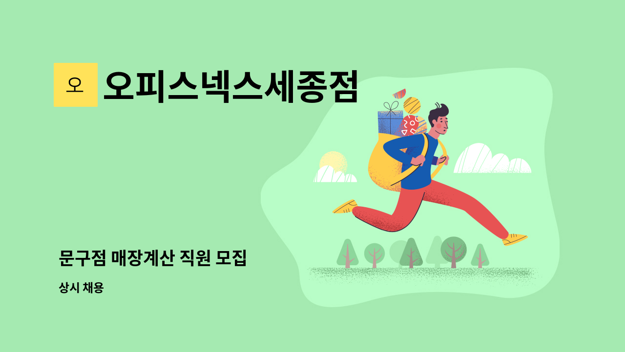 오피스넥스세종점 - 문구점 매장계산 직원 모집 : 채용 메인 사진 (더팀스 제공)