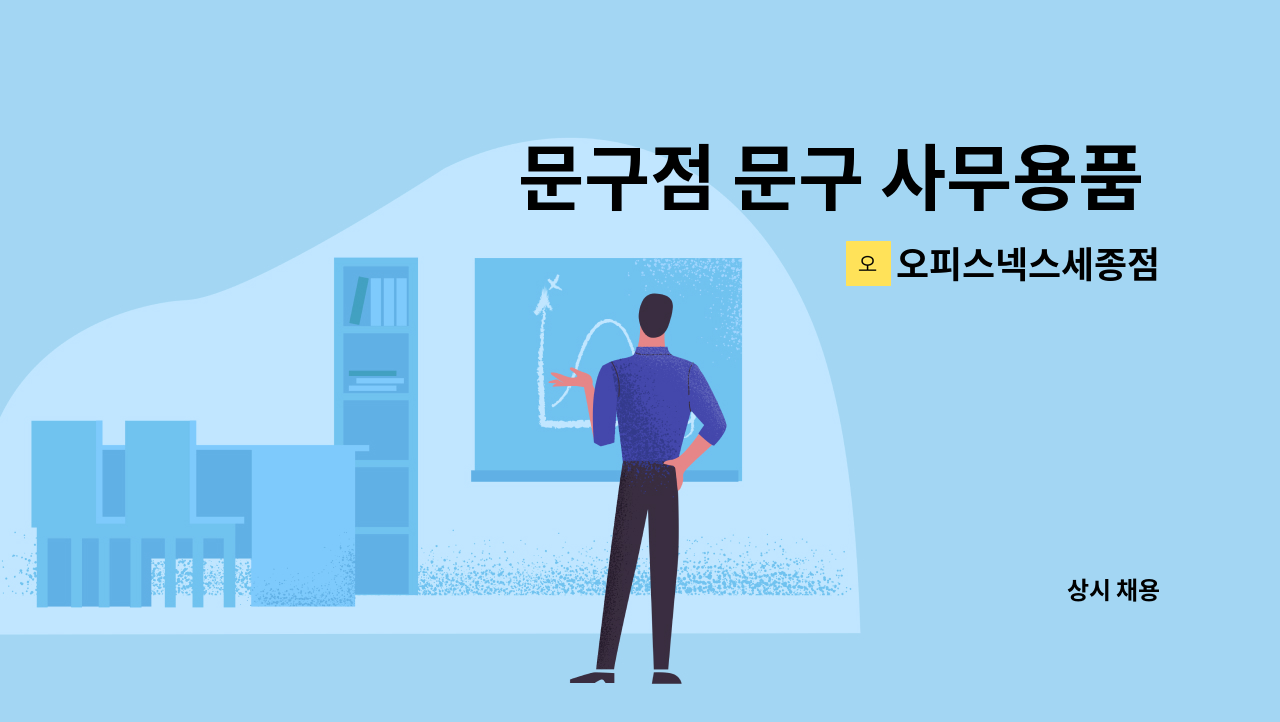 오피스넥스세종점 - 문구점 문구 사무용품 배송직원 모집 : 채용 메인 사진 (더팀스 제공)