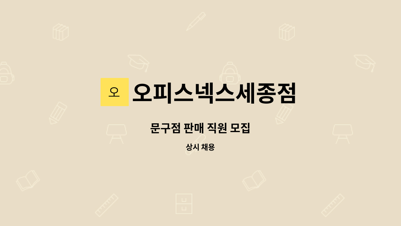 오피스넥스세종점 - 문구점 판매 직원 모집 : 채용 메인 사진 (더팀스 제공)