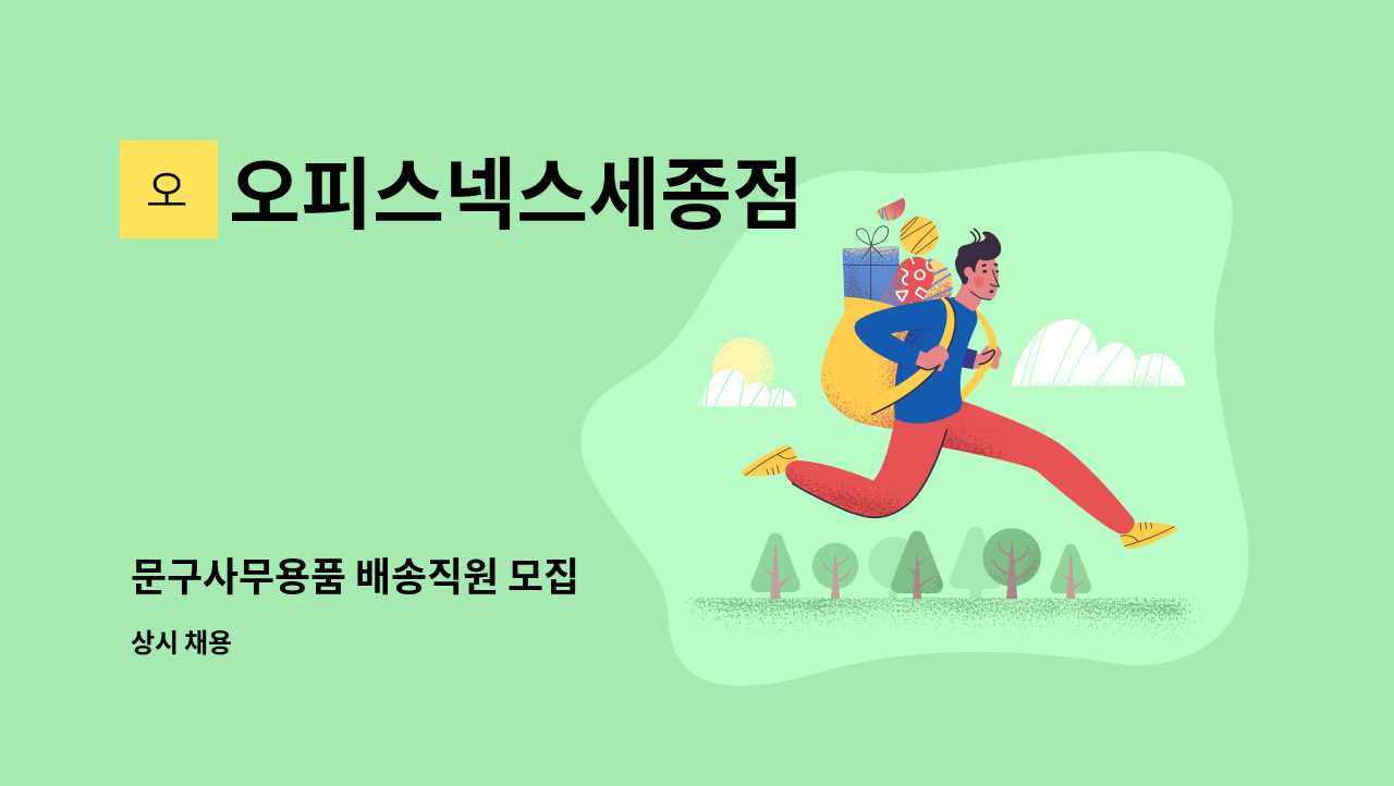 오피스넥스세종점 - 문구사무용품 배송직원 모집 : 채용 메인 사진 (더팀스 제공)